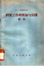 档案工作的理论与实践教材