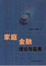 家庭金融理论与实务