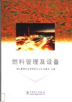 燃料管理及设备
