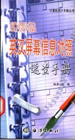计算机英汉屏幕信息对照速查手册