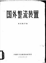 国外整流装置 新技术评论