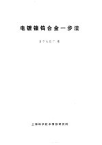 电镀镍钨一步法