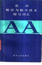 英汉航空与航天技术缩写词汇
