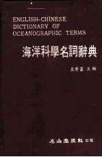 海洋科学名词辞典