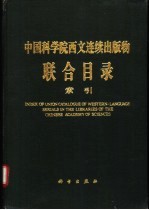 中国科学院西文连续出版物联合目录