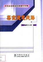 供电企业职业技能操作导则 架空送电线路