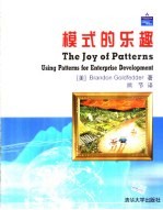 模式的乐趣