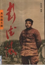 共和国元帅 彭德怀