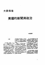 出版工作与书评 3 台港及海外中文报刊资料专辑 1987 大众传播 美国的新闻与政治
