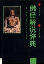 佛经解说辞典
