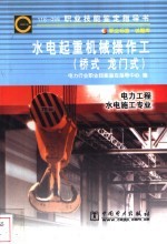 水电起重机械操作工 11B-099 职业标准·试题库 电力工程、水电施工专业 桥式 龙门式
