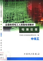 电测仪表 中级工