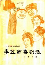李笠翁喜剧选