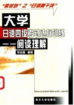 大学日语四级考试达标训练 阅读理解