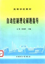 自动控制理论解题指导