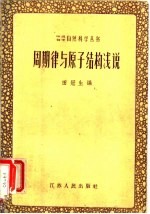 周期律与原子结构浅说