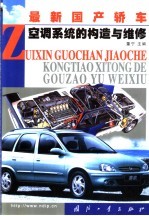 最新国产轿车空调系统的构造与维修