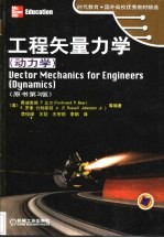 工程矢量力学 动力学