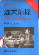 远大前程
