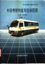 丰田考斯特客车检修图册 上篇 发动机