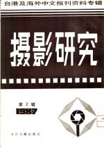 摄影研究 2 台港及海外中文报刊资料专辑 1987