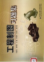 工程制图习题集