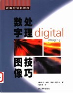 数字图像处理技巧