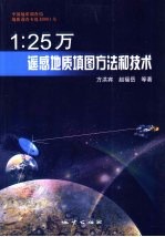 1:250000遥感地质填图方法和技术