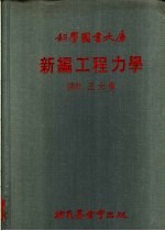 科学图书大库 新编工程力学