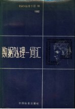 ISO标准手册 10 1982数据处理 词汇