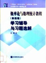 概率论与数理统计教程 第4版 学习辅导与习题选解