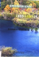 ISO14001:1996环境管理体系的理解与运作