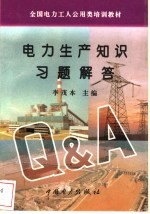 电力生产知识习题解答