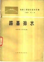 铁路工程设计技术手册 路基 第2篇 路基排水