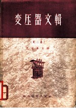 变压器文辑 第2集