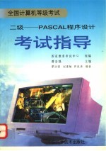 全国计算机等级考试 二级 PASCAL程序设计考试指导