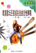 欧美歌坛巨星成名金曲吉他弹唱 续编