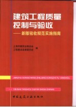 建筑工程质量控制与验收 新版验收规范实施指南