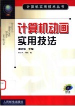 计算机动画实用技法