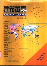 建筑黄页 中英文本