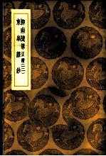 东皋杂钞