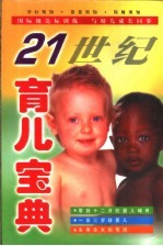 21世纪育儿宝典