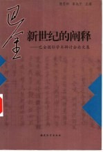 巴金:新世纪的阐释 巴金国际学术研讨会论文集