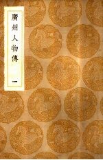 广州人物传 1-4