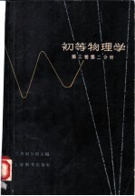 初等物理学 第3卷 第2分册