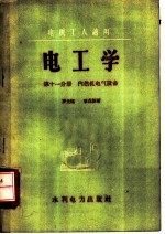 电工学 第11分册 内燃机电气设备