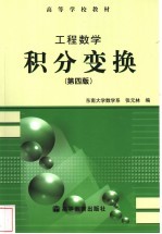 工程数学 积分变换 第4版