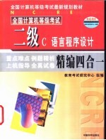 二级C语言程序设计精编四合一教程 重点难点·例题精析·上机指导·全真试卷