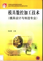 模具数控加工技术