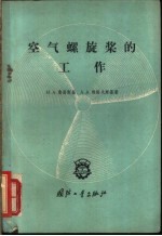 空气螺旋桨的工作